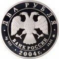 Россия 2 рубля 2004 год - 100 лет со дня рождения С.Н. Рериха