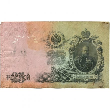Временное правительство 25 рублей 1909 год (серии ДЗ-ДЭ) - Шипов - Богатырев - VG