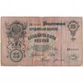 Временное правительство 25 рублей 1909 год (серии ДЗ-ДЭ) - Шипов - Богатырев - VG