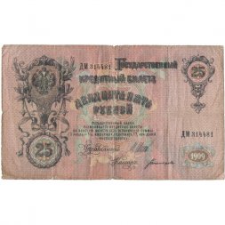 Временное правительство 25 рублей 1909 год (серии ДЗ-ДЭ) - Шипов - Богатырев - VG