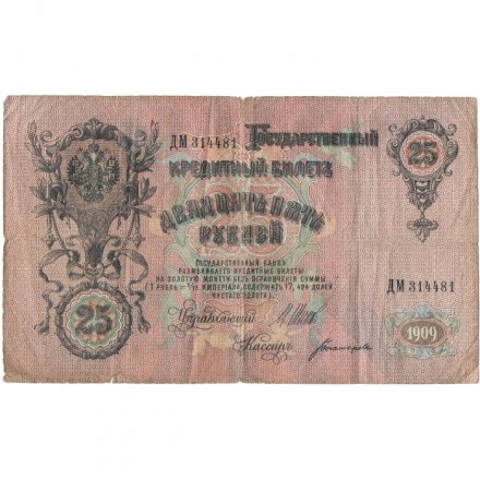 Временное правительство 25 рублей 1909 год (серии ДЗ-ДЭ) - Шипов - Богатырев - VG