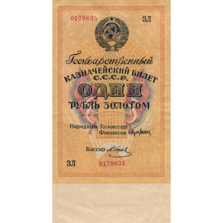 Государственного казначейский билет СССР 1 рубль золотом 1928 год - Кассир М. Отрезов - XF