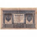 РСФСР 1 рубль 1898 год - серия НБ311-НВ524 1917-1918 годов выпуска - Шипов - Титов VF