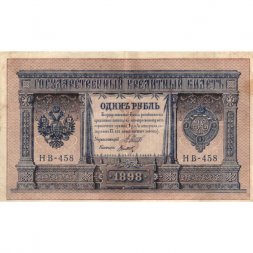 РСФСР 1 рубль 1898 год - серия НБ311-НВ524 1917-1918 годов выпуска - Шипов - Титов VF