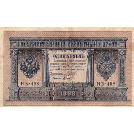 РСФСР 1 рубль 1898 год - серия НБ311-НВ524 1917-1918 годов выпуска - Шипов - Титов VF