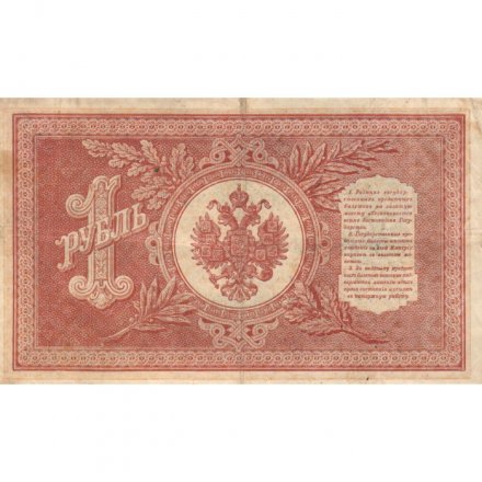 РСФСР 1 рубль 1898 год - серия НБ311-НВ524 1917-1918 годов выпуска - Шипов - Титов VF