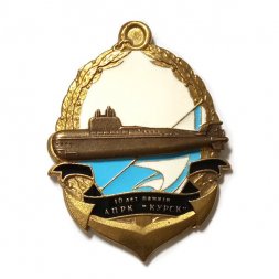 Знак 10 лет памяти АПРК "Курск"