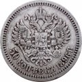50 копеек 1896 год (* одна звезда) Николай II (1894—1917) - VF+