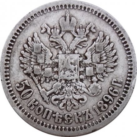 50 копеек 1896 год (* одна звезда) Николай II (1894—1917) - VF+