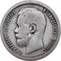 50 копеек 1896 год (* одна звезда) Николай II (1894—1917) - VF+