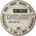 Значок Республиканская школа-семинар молодых ученых и специалистов. 1989 г.