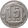 СССР 15 копеек 1939 год - XF-