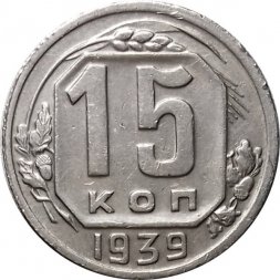 СССР 15 копеек 1939 год - XF-