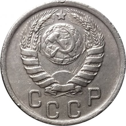 СССР 15 копеек 1939 год - XF-