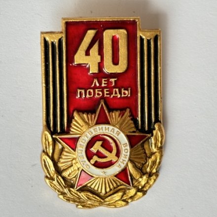 Значок. 40 лет Великой Победы 1945-1985 (тип 3)