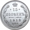 15 копеек 1913 год СПБ ВС Николай II (1894—1917) - XF