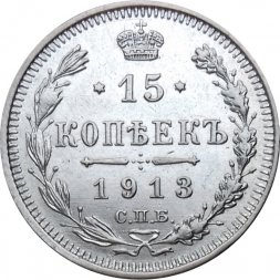 15 копеек 1913 год СПБ ВС Николай II (1894—1917) - XF