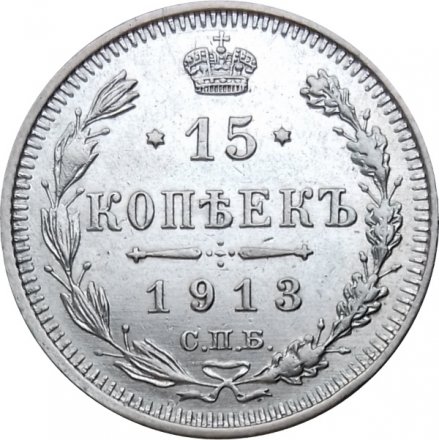 15 копеек 1913 год СПБ ВС Николай II (1894—1917) - XF