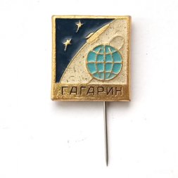 Значок СССР Космос. Гагарин