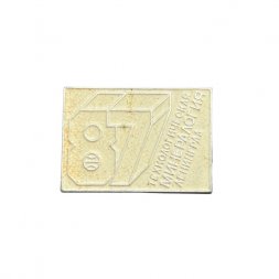 Значок Ленинград. Технологическая минералогия - 87