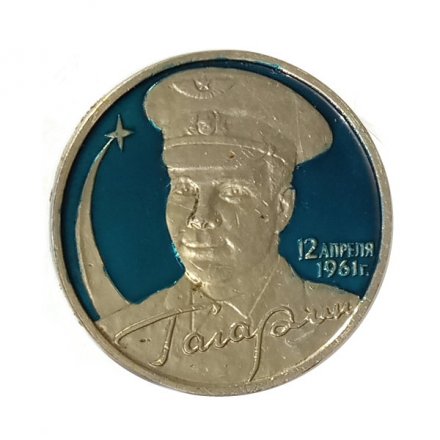 Значок Юрий Гагарин 12 апреля 1961 г.  (на цанге)