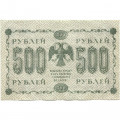 РСФСР 500 рублей 1918 год - Горизонтальные водяные знаки - Пятаков - П.Барышев - VF