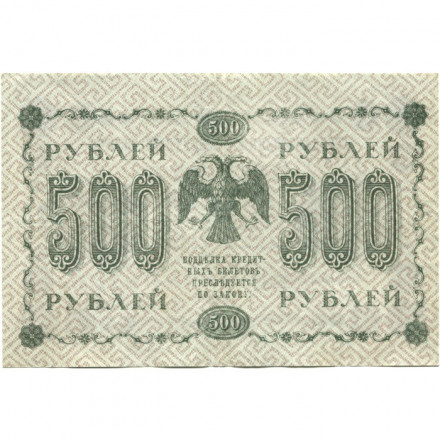 РСФСР 500 рублей 1918 год - Горизонтальные водяные знаки - Пятаков - П.Барышев - VF