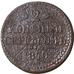 2 копейки 1840 год ЕМ Николай I (1825—1855) - вензель украшен, буквы "ЕМ" маленькие - VG