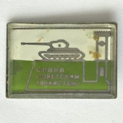 Значок. Слава советским танкистам