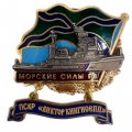 Знак Морские силы ПВ. ПСКР &quot;Виктор Кингисепп&quot;