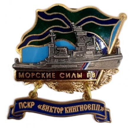 Знак Морские силы ПВ. ПСКР &quot;Виктор Кингисепп&quot;