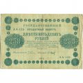 РСФСР 250 рублей 1918 год - Пятаков - П.Барышев - VF-