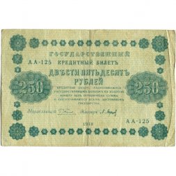 РСФСР 250 рублей 1918 год - Пятаков - П.Барышев - VF-