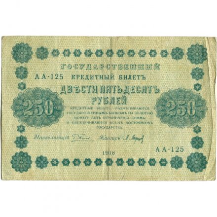 РСФСР 250 рублей 1918 год - Пятаков - П.Барышев - VF-