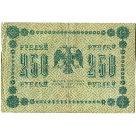 РСФСР 250 рублей 1918 год - Пятаков - П.Барышев - VF-