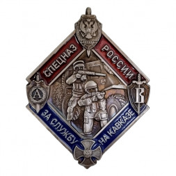 Знак Спецназ России " За службу на Кавказе" (мельхиор, винт)