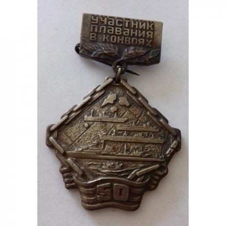 Знак &quot;Участник плавания в конвоях&quot;