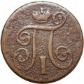 1 копейка 1800 год ЕМ Павел I (1796 - 1801) - F