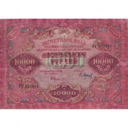 РСФСР 10000 рублей 1919 год - водяной знак широкие волны - Барышев - VF-