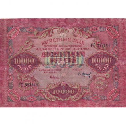 РСФСР 10000 рублей 1919 год - водяной знак широкие волны - Барышев - VF-