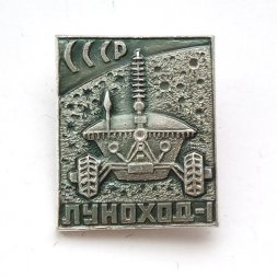 Значок Луноход-1, булавка