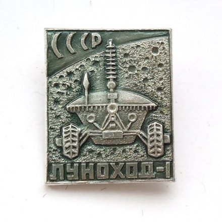 Значок Луноход-1, булавка