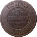 3 копейки 1895 год СПБ Николай II (1894 - 1917) - F