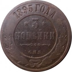 3 копейки 1895 год СПБ Николай II (1894 - 1917) - F