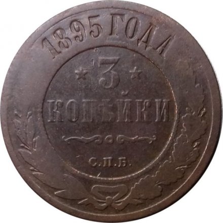 3 копейки 1895 год СПБ Николай II (1894 - 1917) - F