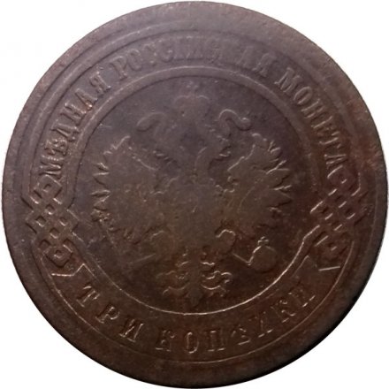 3 копейки 1895 год СПБ Николай II (1894 - 1917) - F
