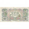 СССР 3 рубля 1925 год - 4-й выпуск - Кассир Мишин, литера Д - VF-