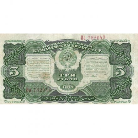 СССР 3 рубля 1925 год - 4-й выпуск - Кассир Мишин, литера Д - VF-