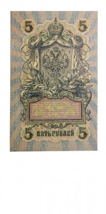 РСФСР 5 рублей 1909 год - серия от УА-044 до УБ-510, выпуск 1917-1918 год - Шипов - Гр.Иванов - VF