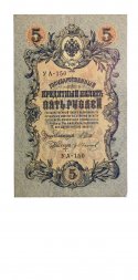 РСФСР 5 рублей 1909 год - серия от УА-044 до УБ-510, выпуск 1917-1918 год - Шипов - Гр.Иванов - VF